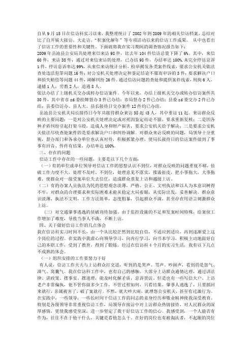 关于开展信访工作的调查报告