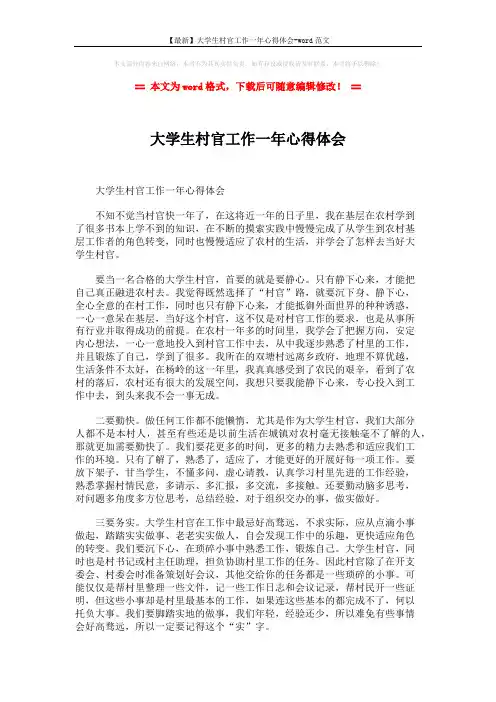 【最新】大学生村官工作一年心得体会-word范文 (2页)