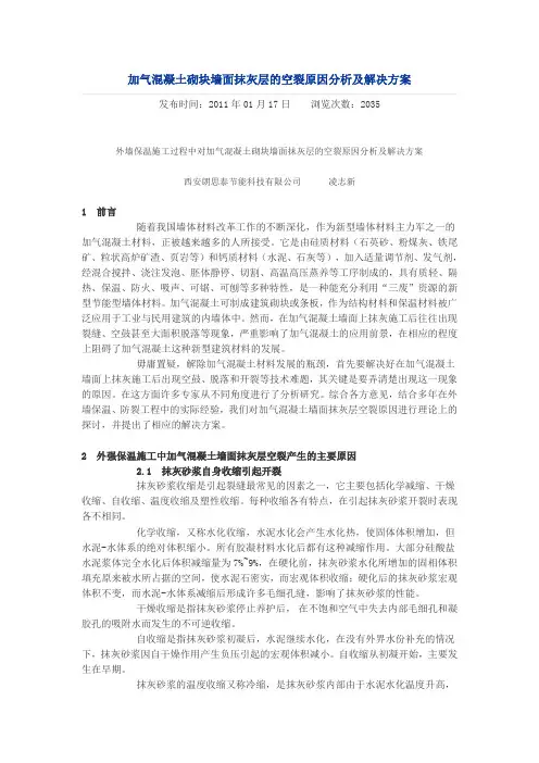 加气混凝土砌块墙面抹灰层的空鼓、开裂原因分析及解决方案