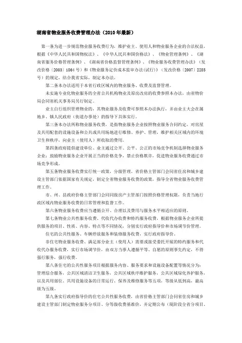 湖南省物业服务收费管理办法
