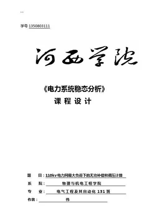 110KV电力网最大负荷下的无功补偿和调压计算