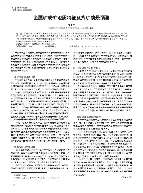 金属矿成矿地质特征及找矿前景预测
