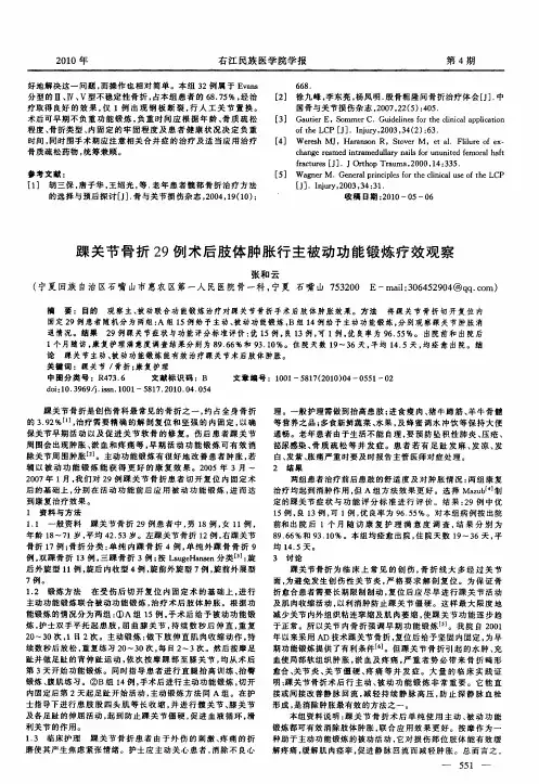 踝关节骨折29例术后肢体肿胀行主被动功能锻炼疗效观察
