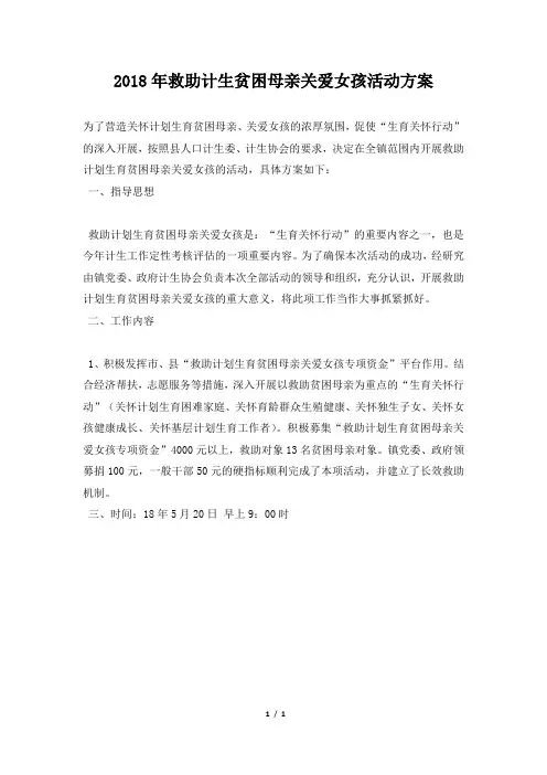 2018年救助计生贫困母亲关爱女孩活动方案