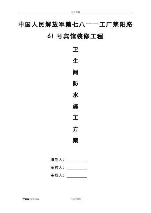 卫生间防水专项施工设计方案