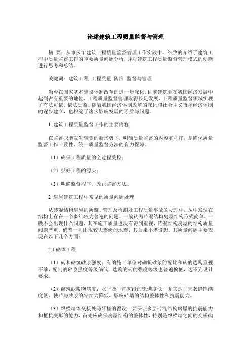 论述建筑工程质量监督与管理