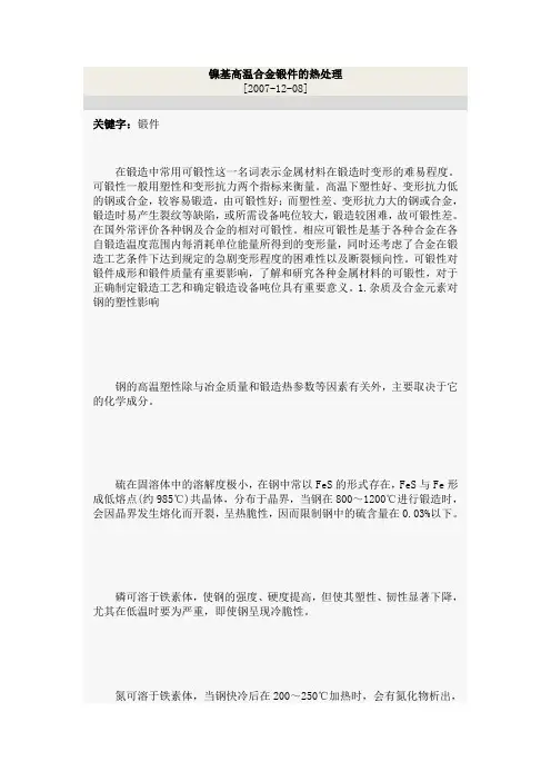 镍基高温合金锻件的热处理