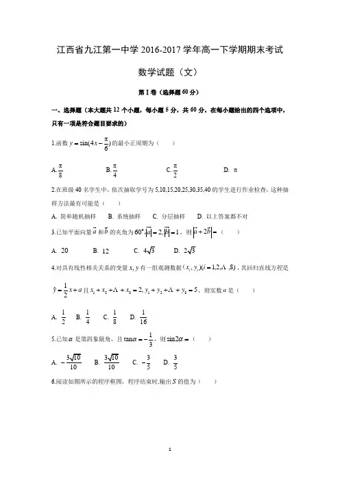 【数学】江西省九江第一中学2016-2017学年高一下学期期末考试试题(文)