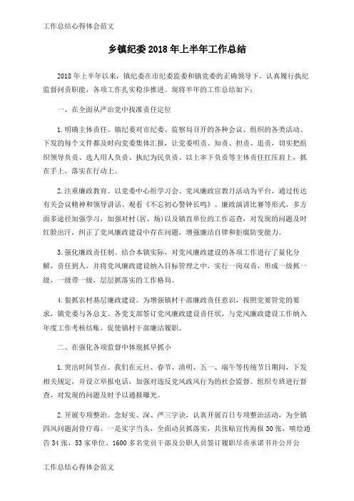【工作总结】乡镇纪委2018年上半年工作总结