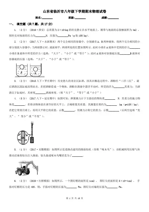 山东省临沂市八年级下学期期末物理试卷