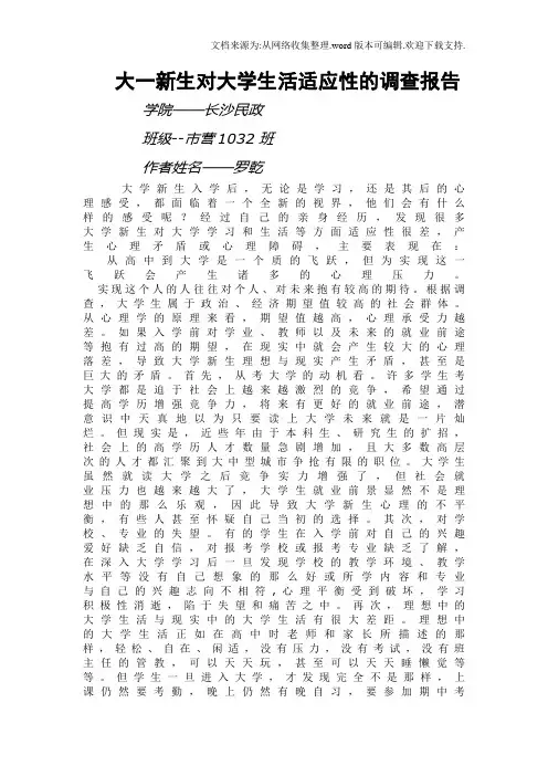 大一新生对大学生活适应性的调查报告