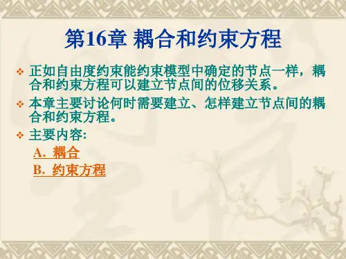 第16章 耦合和约束方程(ansys教程)