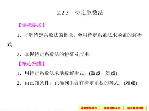 高中新课程数学(新课标人教B版)必修一《2.2.3 待定系数法》课件