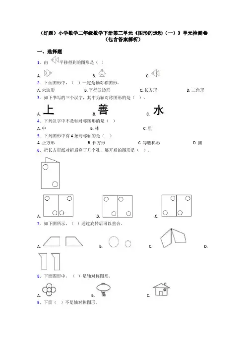 (好题)小学数学二年级数学下册第三单元《图形的运动(一)》单元检测卷(包含答案解析)