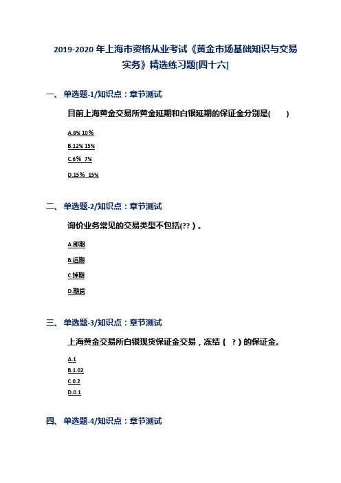 2019-2020年上海市资格从业考试《黄金市场基础知识与交易实务》精选练习题[四十六]