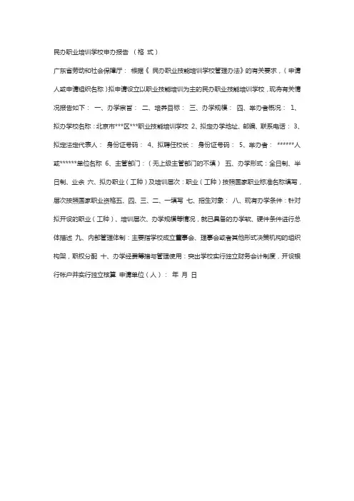 民办职业培训学校申办报告