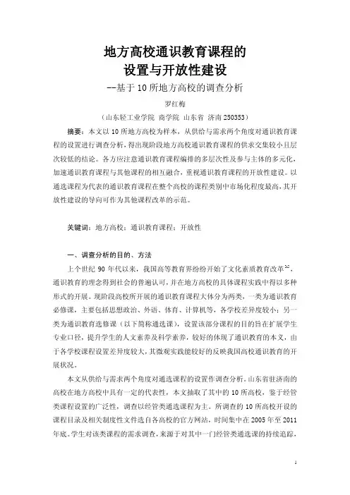 地方高校通识教育课程的设置与开放性建设