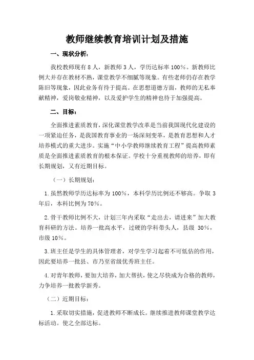 教师继续教育培训计划及措施
