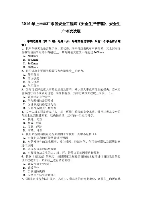 2016年上半年广东省安全工程师《安全生产管理》：安全生产考试试题