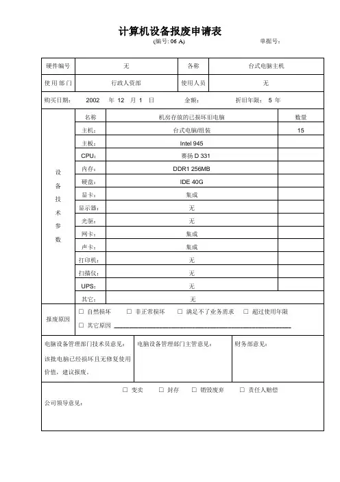 设备报废申请表