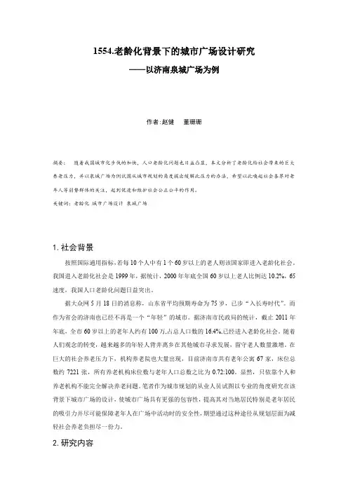 1554.老龄化背景下的城市广场设计研究——以济南泉城广场为例