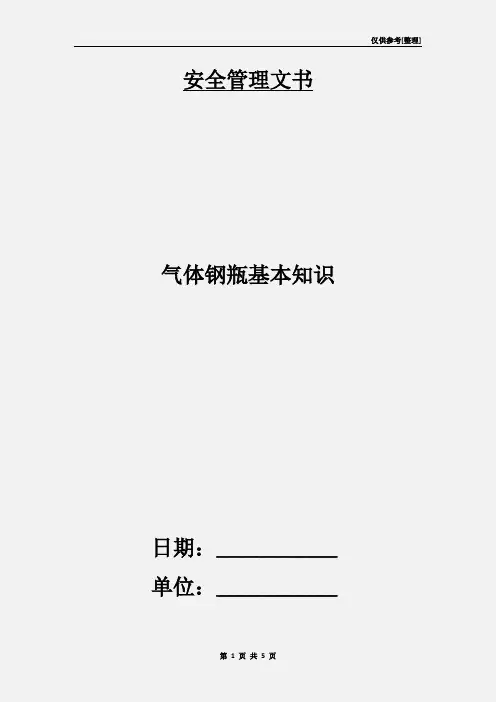 气体钢瓶基本知识