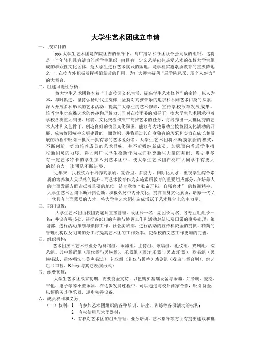 大学生艺术团成立申请