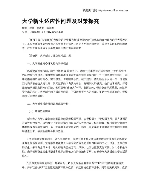 大学新生适应性问题及对策探究