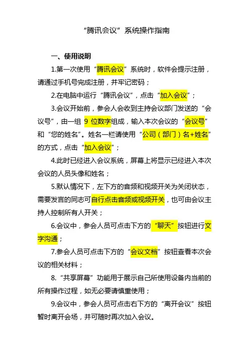 “腾讯会议”系统操作指南