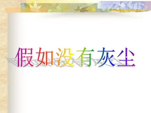 《12假如没有灰尘》课件