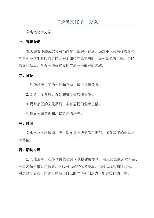 “公寓文化节”方案