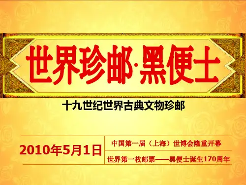 世界珍邮黑便士