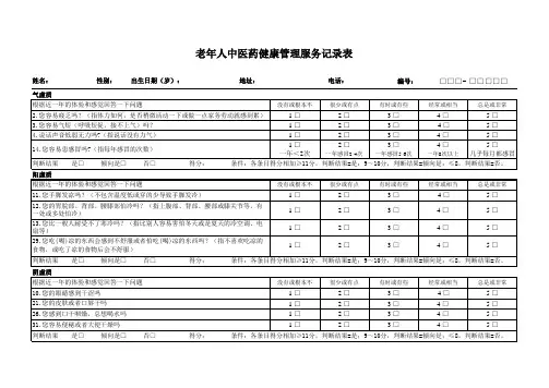 居民健康档案(2011版)老年人中医药健康管理服务记录表(体质辨识)