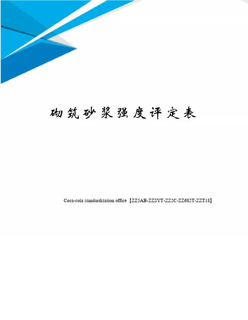 砌筑砂浆强度评定表
