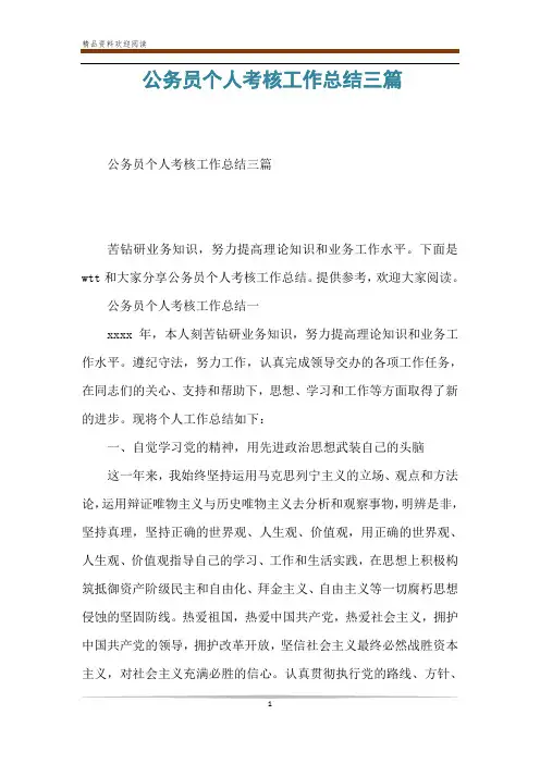 公务员个人考核工作总结三篇