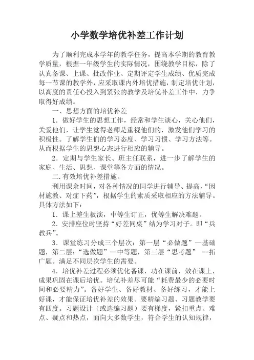 小学数学培优补差工作计划