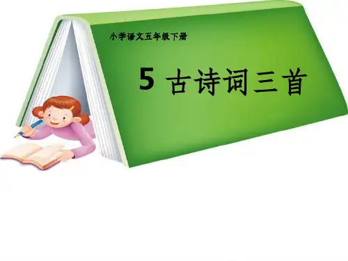 《语文下册古诗三首》PPT课件