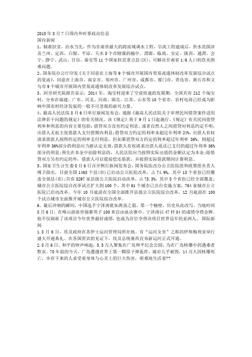 2015年8月7日国内外时事政治信息