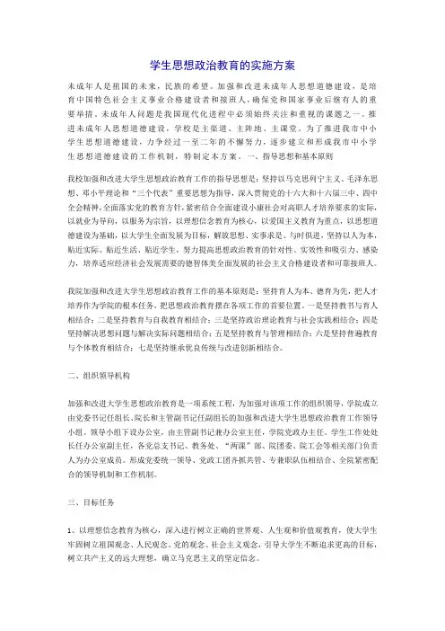学生思想政治教育的实施方案