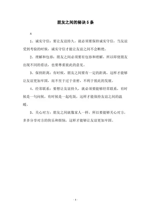 朋友之间的秘诀5条