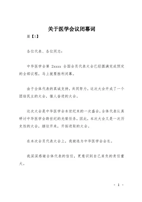 关于医学会议闭幕词