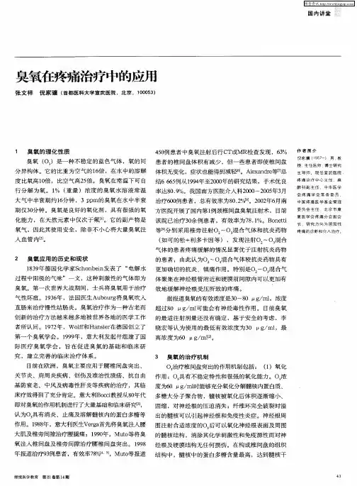 臭氧在疼痛治疗中的应用