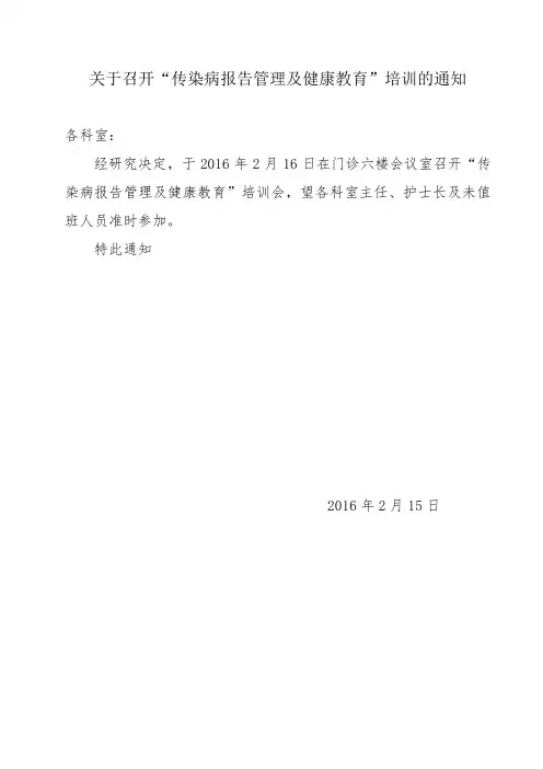 关于召开传染病报告管理及健康教育的通知