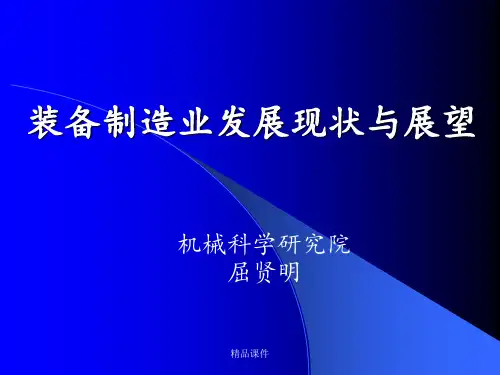 装备制造业发展现状与展望