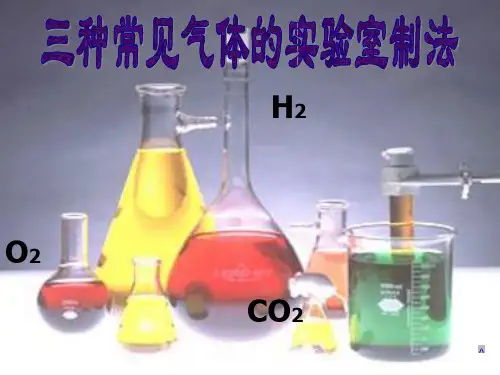 三种气体的制取方法