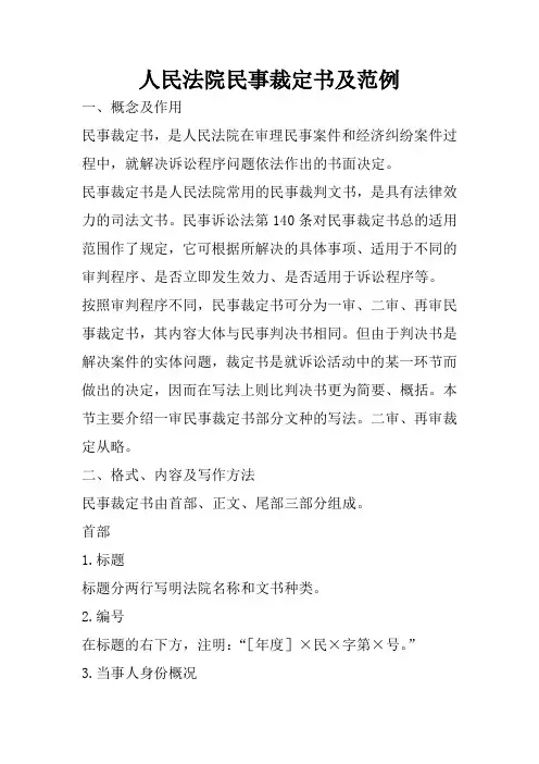 人民法院民事裁定书及范例
