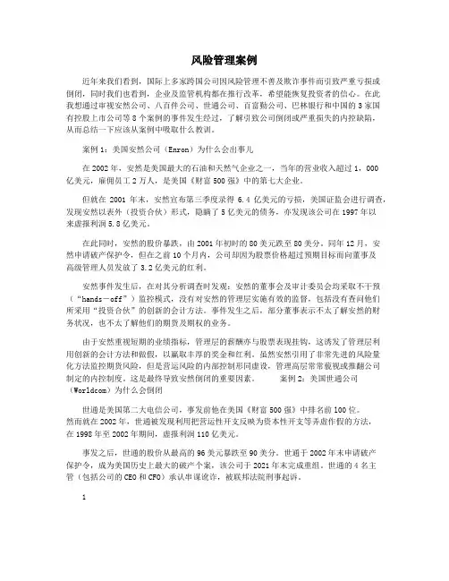 风险管理案例 2