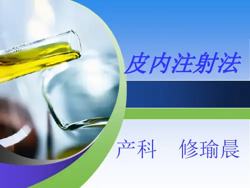 皮内注射法PPT课件