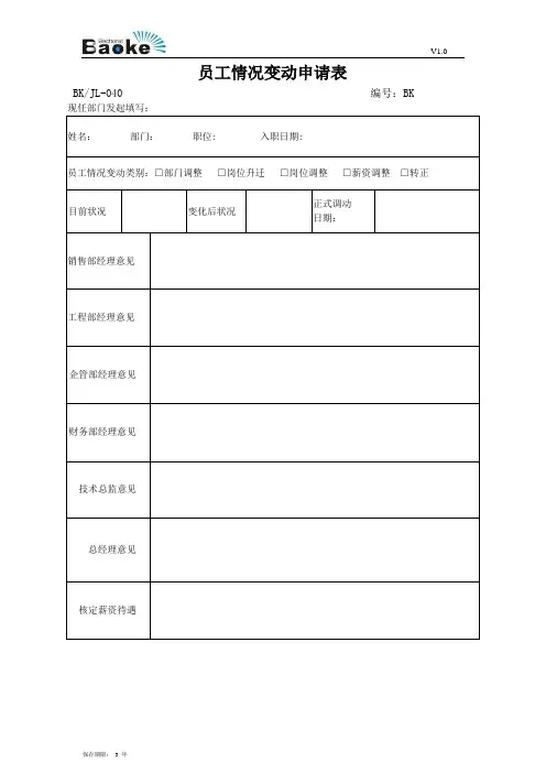 员工情况变动表