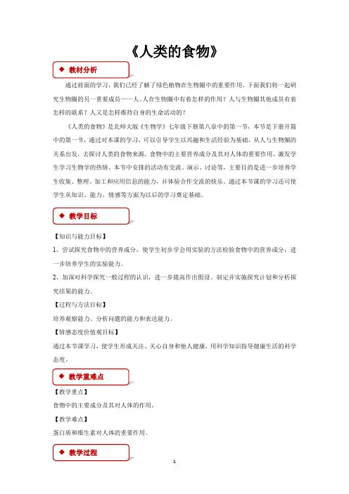 北师大版七年级生物下册教学设计 人类的食物北师大版